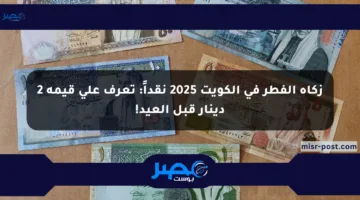 زكاة الفطر في الكويت 2025 نقداً: تعرف على قيمة 2 دينار قبل العيد!